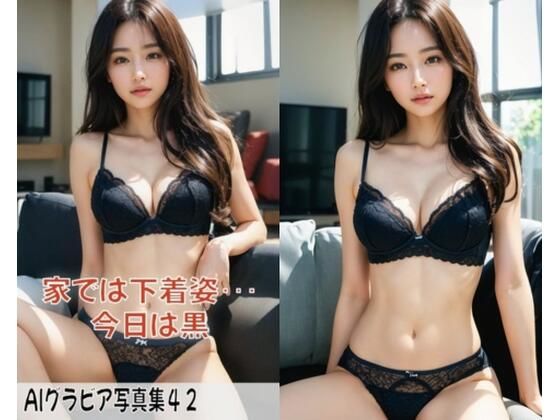 【人妻・主婦同人】AIグラビア写真集42〜家では下着姿・・・今日は黒〜│ねも