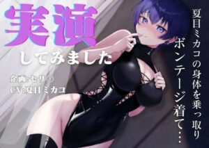 【人妻・主婦同人】【憑依】【実演】夏目ミカコの身体を乗っ取り、ボンデージを着て実演してみました│夏ミカん文庫