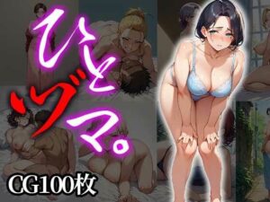 【人妻・主婦同人】ひとヅマ。│ふぇっちずむ