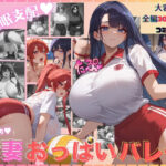 【人妻・主婦同人】催●支配 人妻おっぱいバレー│くりきんとん