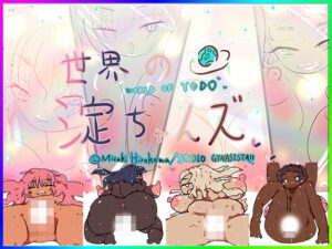 【人妻・主婦同人】【3DパズルTRPG】スーパー世界の淀ちゃんズ【すごろくアクション】│ヒロカワミズキ（スタジオ・ジナシスタ！！）