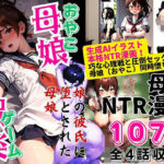 【人妻・主婦同人】母娘娯楽（ゲーム）〜娘の彼氏に堕とされて〜 娘編│ピンク堂書店