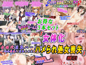 【人妻・主婦同人】【お得な3本セット】「女体化ハメられ処女喪失」割引キャンペーン│変幻物語