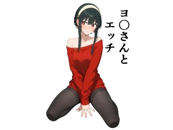 【人妻・主婦同人】ヨ〇さんとエッチ│此処から