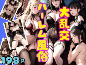 【人妻・主婦同人】大乱交のハーレム風俗!えろランジェリーがたまらない!│アニメPRO
