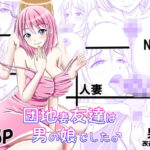 【人妻・主婦同人】団地妻友達は男の娘でした♂│_〆(´?`?)