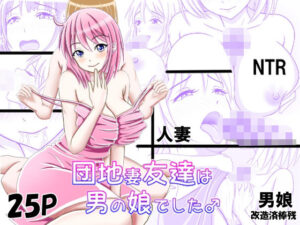 【人妻・主婦同人】団地妻友達は男の娘でした♂│_〆(´?`?)