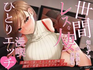 【人妻・主婦同人】世間知らずでレスな人妻が家族に内緒の漫喫ひとりエッチ♪音漏れで抜いたらご本人登場!?個室で密着いちゃラブセックス│M屋