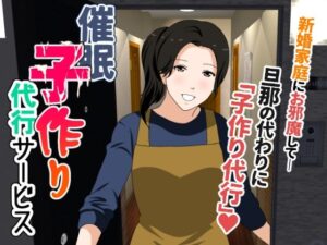 【人妻・主婦同人】催● 子作り代行サービス│サークルENZIN