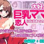 【人妻・主婦同人】大好きな巨乳ママと恋人になるまでの話│ままらぶ
