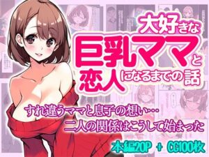 【人妻・主婦同人】大好きな巨乳ママと恋人になるまでの話│ままらぶ