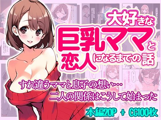 【人妻・主婦同人】大好きな巨乳ママと恋人になるまでの話│ままらぶ