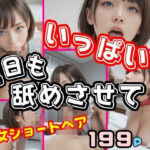 【人妻・主婦同人】今日もいっぱい舐めさせて！舐めたがり！ショートヘア美女の新妻との性活│takottoAI