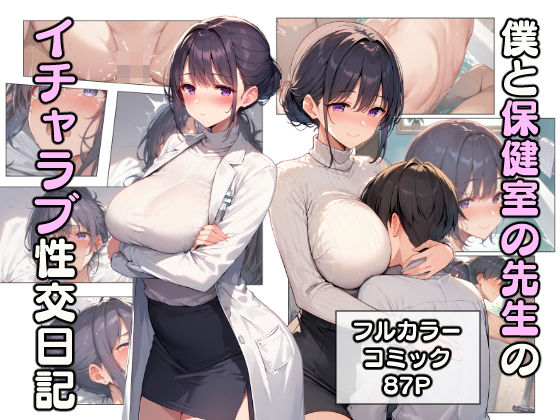 【人妻・主婦同人】僕と保健室の先生のイチャラブ性交日記│こなまく