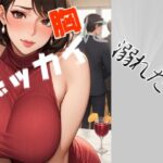 【人妻・主婦同人】デッカイ胸に溺れたい！│スタジオTOMO
