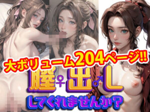 【人妻・主婦同人】【完全版】膣出ししてくれませんか？-エアリス・ゲインズブール（ファイナルファンタジー7）-│Mr.Eの研究室