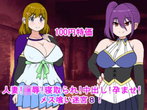 【人妻・主婦同人】人妻！凌●！寝取られ！中出し！孕ませ！メス喰い迷宮8│ロマンクラフト