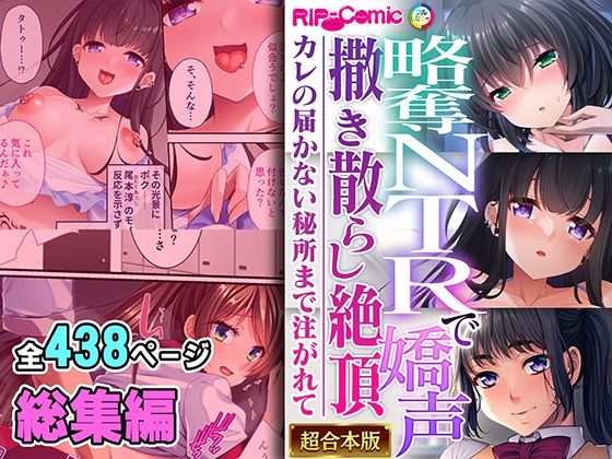 【人妻・主婦同人】略奪NTRで嬌声撒き散らし絶頂 〜カレの届かない秘所まで注がれて〜【超合本シリーズ】│どろっぷす！
