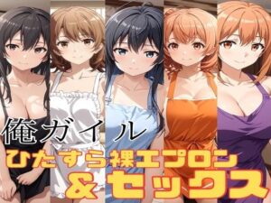 【人妻・主婦同人】俺ガイル 裸絵エプロン＆ひたすらセックス│かわいあい