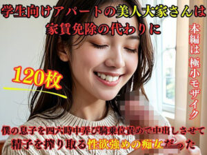 【人妻・主婦同人】学生向けアパートの美人大家さんは家賃免除の代わりに僕の息子を四六時中弄び騎乗位責めで中出しさせて精子を搾り取る性欲強めの痴女だった│えろがたり