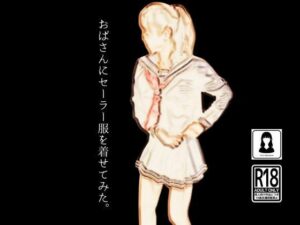 【人妻・主婦同人】おばさんにセーラー服を着せてみた。│first impression