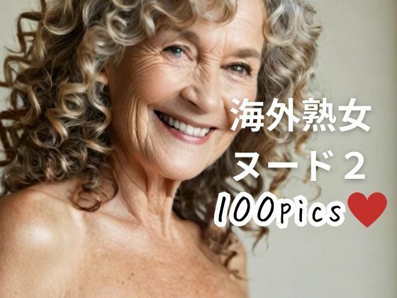 【人妻・主婦同人】海外熟女ヌード2│おんぎぁ
