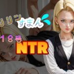 【人妻・主婦同人】クリリンすまん！18号NTR│Cべに
