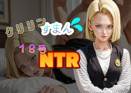 【人妻・主婦同人】クリリンすまん!18号NTR│Cべに