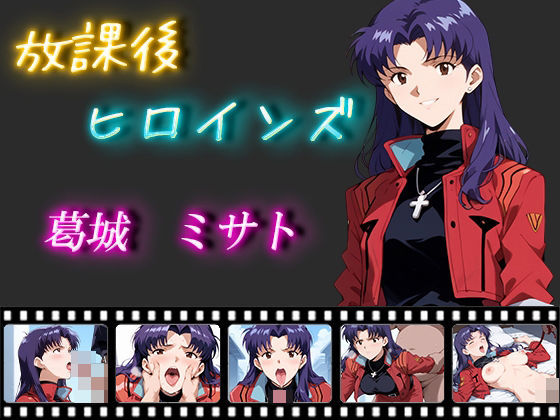 【人妻・主婦同人】放課後ヒロインズ 葛城 ミサト│ヒロイン turbo type D