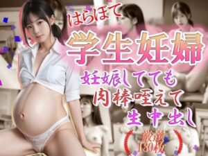 【人妻・主婦同人】はらぼて学生妊婦 妊娠してても肉棒咥えて生中だし│雨のち晴れルヤ
