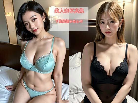 【人妻・主婦同人】美人妻下着姿詰め合わせ写真集vol2│五十嵐 蒼