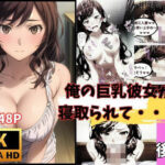 【人妻・主婦同人】俺の巨乳彼女が 寝取られて・・・ 後編│快楽建設本店営業部