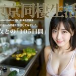 【人妻・主婦同人】東京同棲生活│STUDIO AIDANOMI