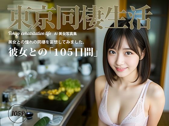 【人妻・主婦同人】東京同棲生活│STUDIO AIDANOMI