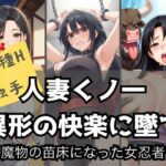 【人妻・主婦同人】人妻くノ一、異形の快楽に墜つ｜魔物の苗床になった女忍者│LOVE tentacles
