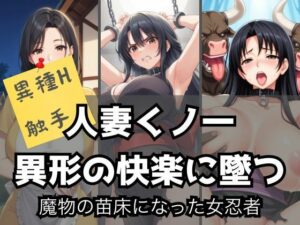 【人妻・主婦同人】人妻くノ一、異形の快楽に墜つ｜魔物の苗床になった女忍者│LOVE tentacles