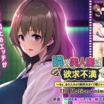 【人妻・主婦同人】隣の美人妻は欲求不満でした 〜あぁ、あの人のより断然大きくて硬いっ…！〜 The Motion Anime│アパタイト