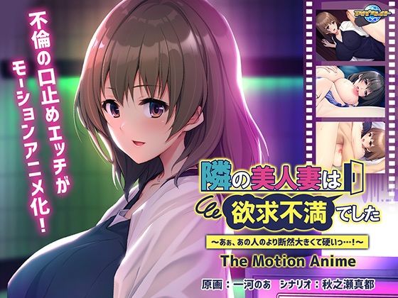 【人妻・主婦同人】隣の美人妻は欲求不満でした 〜あぁ、あの人のより断然大きくて硬いっ…！〜 The Motion Anime│アパタイト