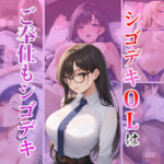 【人妻・主婦同人】シゴデキOLはご奉仕もシゴデキ│くみん