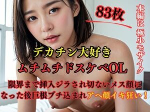 【人妻・主婦同人】デカチン大好きムチムチドスケベOL 限界まで挿入ジラされ切ないメス顔になった後巨根ブチ込まれアヘ顔イキ狂い！│えろがたり