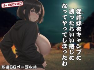 【人妻・主婦同人】従姉妹をキャンプに 誘ったらいい感じに なってヤってしまったわ│ハートスパイス