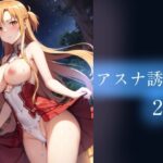 【人妻・主婦同人】アスナ誘惑2│やすの岬