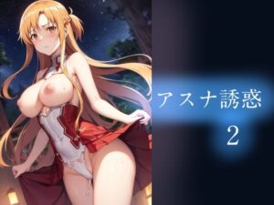 【人妻・主婦同人】アスナ誘惑2│やすの岬
