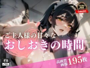 【人妻・主婦同人】種付けおじさんに狙われた爆乳の家政婦！助けてあげたら甘々な関係になったのでおしおきのタイムに生チンポをアナルに鬼突きして最後は子宮口で中で自分勝手に射精してイク！│ばっつぱつやねん