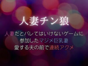 【人妻・主婦同人】人妻だとバレてはいけないゲームに参加したマジメ巨乳妻、愛する夫の前で連続アクメ〜人妻チン狼│Xenon