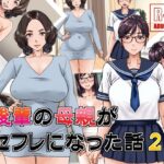 【人妻・主婦同人】後輩の母親がセフレになった話2│浜せい