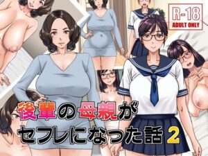 【人妻・主婦同人】後輩の母親がセフレになった話2│浜せい