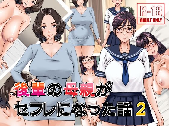 【人妻・主婦同人】後輩の母親がセフレになった話2│浜せい