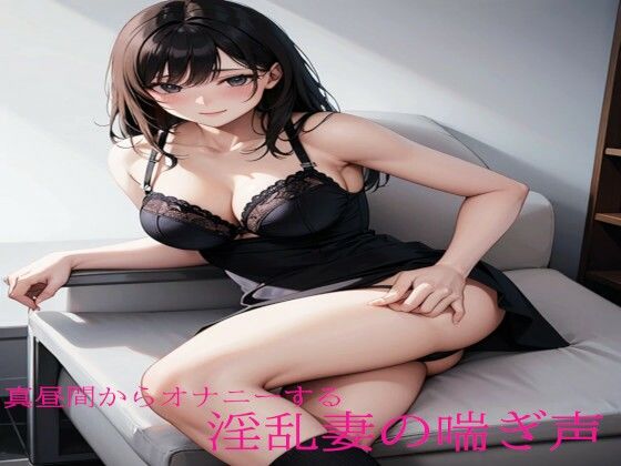 【人妻・主婦同人】真昼間からオナニーする淫乱妻の喘ぎ声│淫音