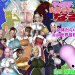 【人妻・主婦同人】ディルドくんは女体モンマスターになる│ぽぽぽりごん